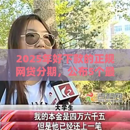 2025年好下款的正规网贷分期，公布5个最新极优花贷款平台