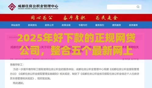 2025年好下款的正规网贷公司，整合五个最新网上公积金贷款平台