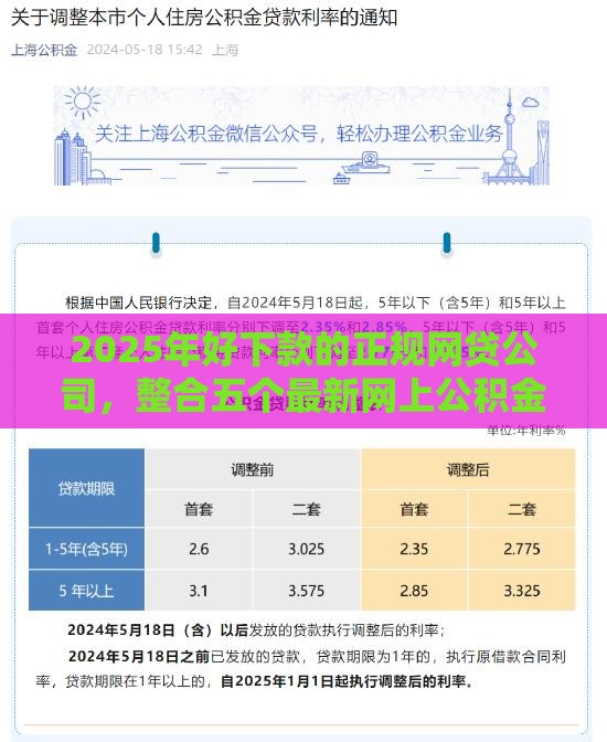 2025年好下款的正规网贷公司，整合五个最新网上公积金贷款平台