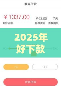 2025年好下款额度大的，整理五个最新容易下款的借款平台2025
