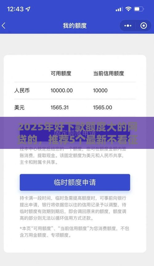 2025年好下款额度大的网贷的，推荐5个最新不看征信正规的小额贷款平台