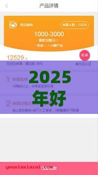 2025年好下款分期贷款口子，试试这五个最新不审核直接放款的软件