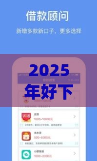 2025年好下款借钱app，推荐五个最新逾期黑户能下款的新口子