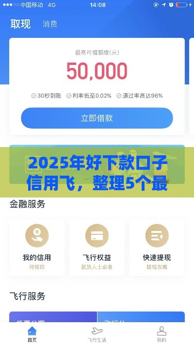 2025年好下款口子信用飞，整理5个最新花户能下款的平台