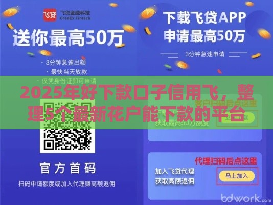 2025年好下款口子信用飞，整理5个最新花户能下款的平台