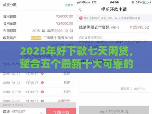 2025年好下款七天网贷，整合五个最新十大可靠的借钱平台