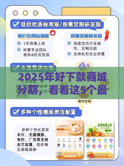2025年好下款商城分期，看看这5个最新18岁的贷款平台
