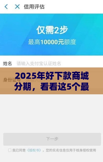 2025年好下款商城分期，看看这5个最新18岁的贷款平台
