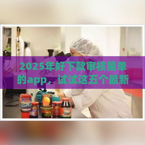 2025年好下款审核简单的app，试试这五个最新手机借钱平台