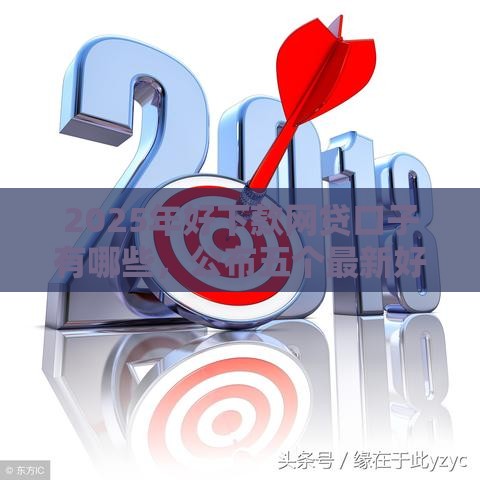 2025年好下款网贷口子有哪些，公布五个最新好用的借钱平台