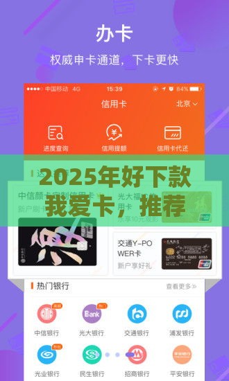 2025年好下款我爱卡，推荐五个最新平台贷款可靠
