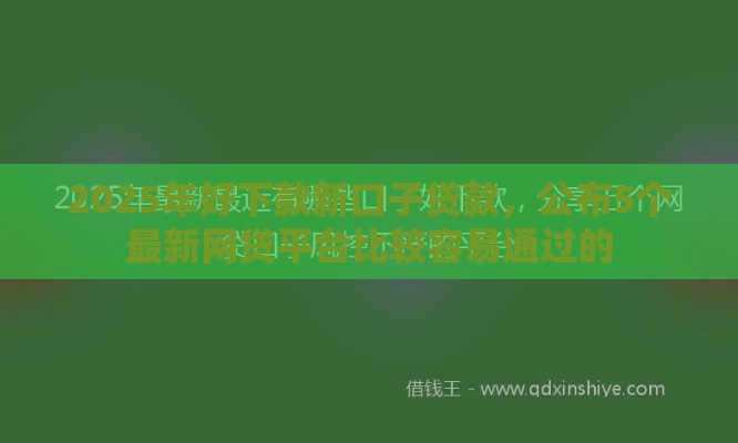 2025年好下款新口子贷款，公布5个最新网贷平台比较容易通过的