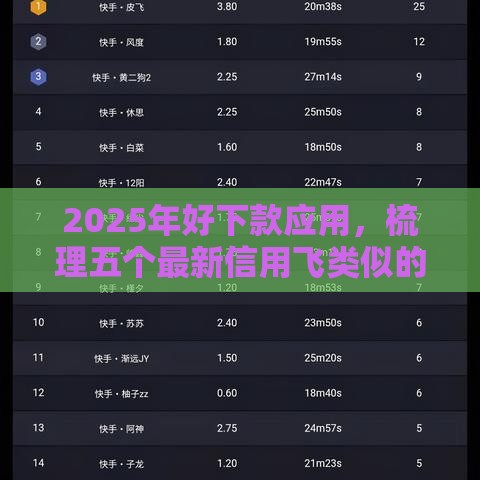 2025年好下款应用，梳理五个最新信用飞类似的口子