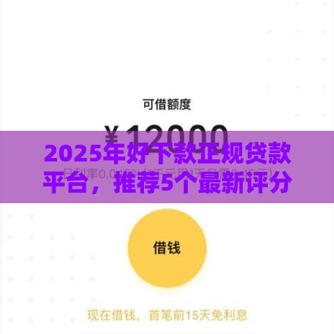 2025年好下款正规贷款平台，推荐5个最新评分不足可以在平台借钱