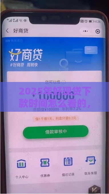 2025年好现贷下款时间怎么看的，分享5个最新网商贷平台