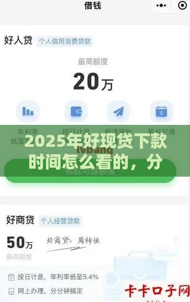 2025年好现贷下款时间怎么看的，分享5个最新网商贷平台