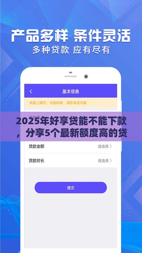 2025年好享贷能不能下款，分享5个最新额度高的贷款平台