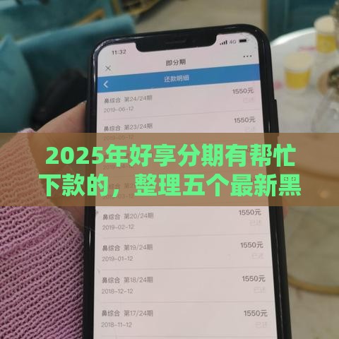 2025年好享分期有帮忙下款的，整理五个最新黑户可以借款的小额平台