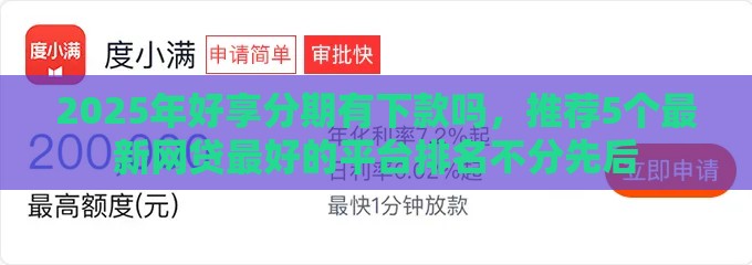 2025年好享分期有下款吗，推荐5个最新网贷最好的平台排名不分先后