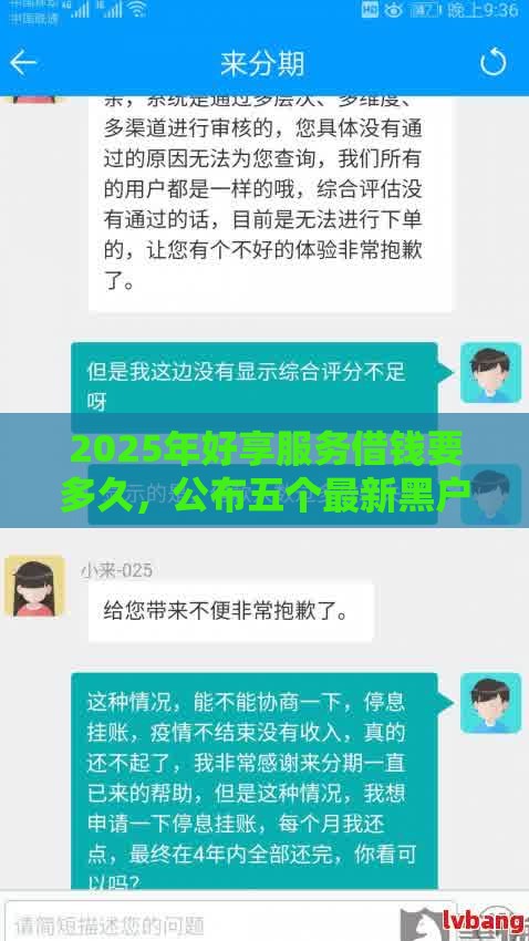 2025年好享服务借钱要多久，公布五个最新黑户还能贷的口子