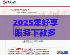 2025年好享服务下款多久到账户，梳理5个最新大型贷款平台