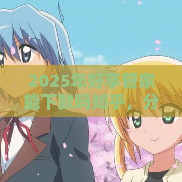 2025年好享管家能下款吗知乎，分享5个最新近期查询多负债高还能出额度的口子