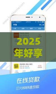 2025年好享花下款怎么样，试试这五个最新秒下款的贷款平台