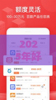 2025年好享借好下款吗，整理5个最新个体户贷款平台