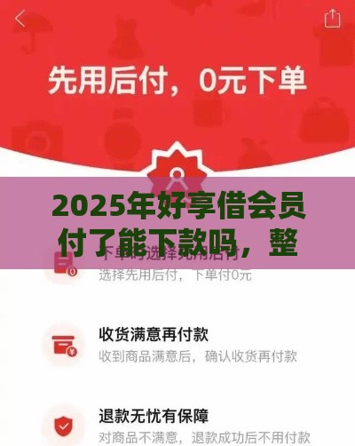 2025年好享借会员付了能下款吗，整合五个最新黑户微信借500的平台