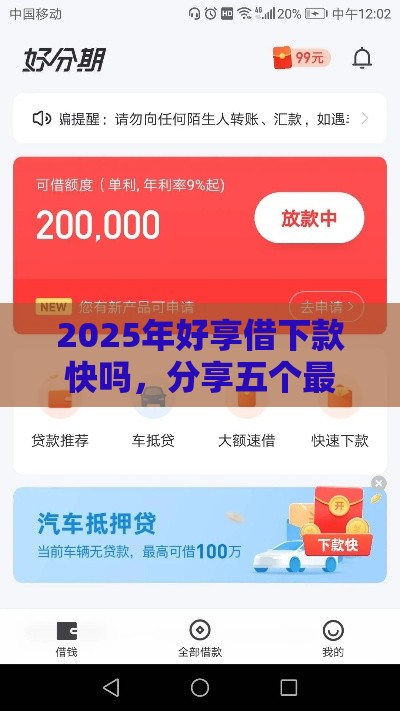 2025年好享借下款快吗，分享五个最新贷款平台推荐