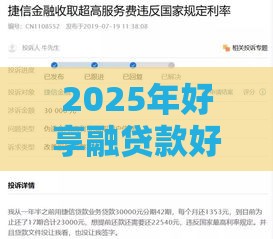 2025年好享融贷款好下款嘛，看看这五个最新捷信旗下的贷款平台