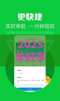 2025年好享融贷款好下款嘛，看看这五个最新捷信旗下的贷款平台