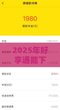 2025年好享通能下款吗安全吗，分享五个最新强制放款口子