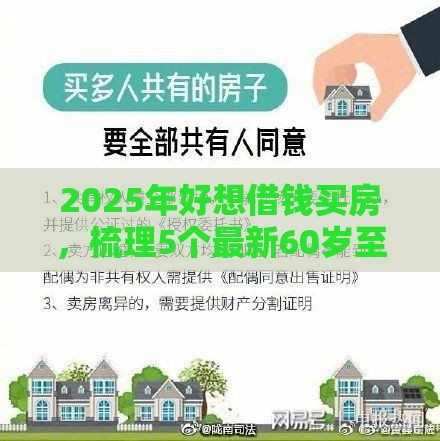 2025年好想借钱买房，梳理5个最新60岁至65之间正规借款平台