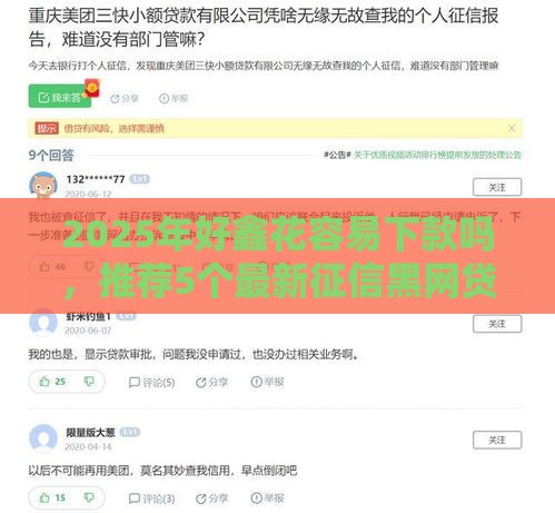 2025年好鑫花容易下款吗,推荐5个最新征信黑网贷多查询多负债高能下款的口子 2025年好鑫花容易下款吗,推荐5个最新征信黑网贷多查询多负债高能下款的口子