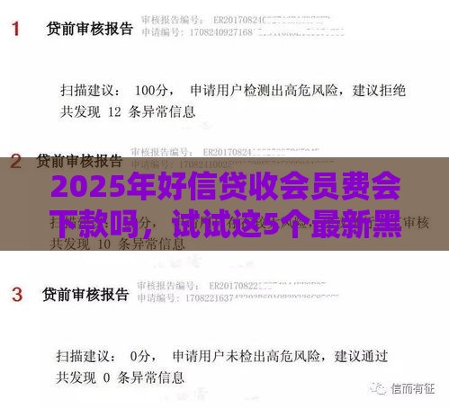 2025年好信贷收会员费会下款吗，试试这5个最新黑户网贷平台