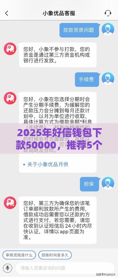 2025年好信钱包下款50000，推荐5个最新和小象优品一样的平台