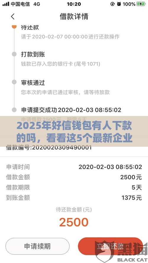 2025年好信钱包有人下款的吗,看看这5个最新企业贷款平台好 2025年好信钱包有人下款的吗,看看这5个最新企业贷款平台好