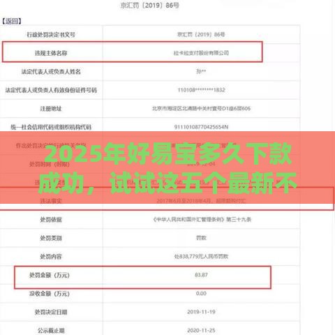 2025年好易宝多久下款成功，试试这五个最新不看征信利息低的正规网贷平台