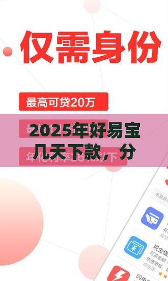 2025年好易宝几天下款，分享五个最新良心贷款平台