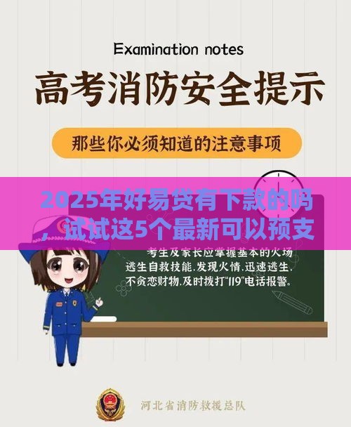 2025年好易贷有下款的吗，试试这5个最新可以预支500元的平台
