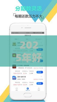 2025年好易借9月还下款吗，分享5个最新在借款平台借钱安全