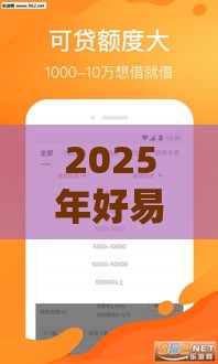 2025年好易借9月还下款吗，分享5个最新在借款平台借钱安全