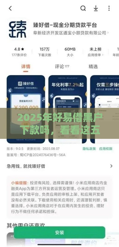 2025年好易借黑户下款吗，看看这五个最新网贷正规平台
