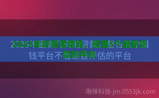 2025年好易借借钱，梳理5个最新贷款的平台