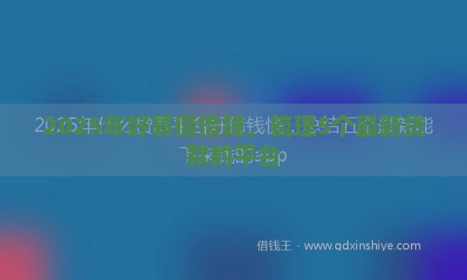 2025年好易借借钱，梳理5个最新贷款的平台