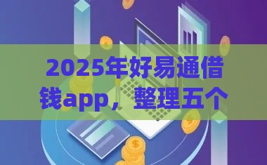 2025年好易通借钱app，整理五个最新黑户平台能借到钱的