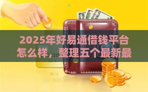 2025年无视征信负债的网贷平台，试试这5个最新网贷下款口子