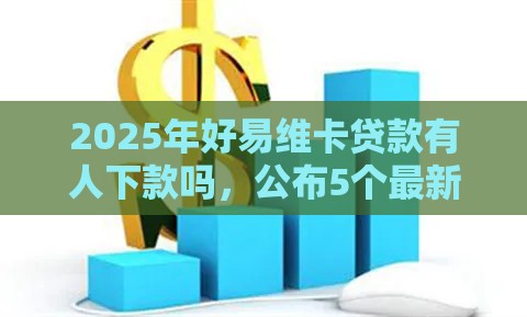 2025年好易维卡贷款有人下款吗，公布5个最新黑户可以借款的小额平台