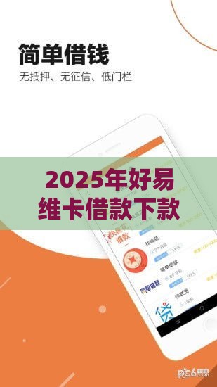 2025年好易维卡借款下款，试试这5个最新高炮口子2025最新下款